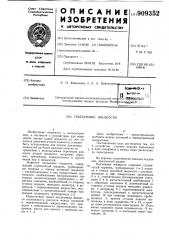 Подъемник жидкости (патент 909352)