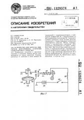 Устройство для запуска двигателя внутреннего сгорания транспортного средства (патент 1328574)