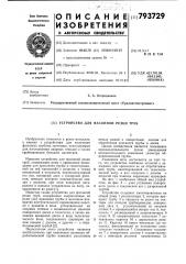 Устройство для фасонной резки труб (патент 793729)