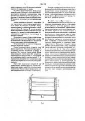 Механизированный многоярусный накопитель (патент 1654152)