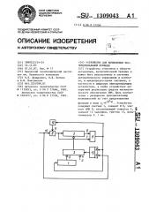 Устройство для вычисления экспоненциальной функции (патент 1309043)