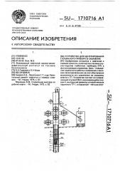 Устройство для центрирования глубинного прибора в скважине (патент 1710716)