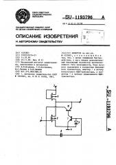 Инвертор (патент 1193796)