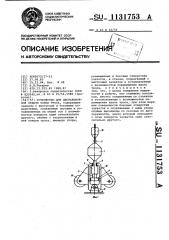 Устройство для дистанционной отдачи конца троса (патент 1131753)