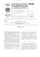 Вихревая труба (патент 281330)