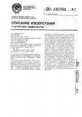 Способ определения газонасыщенности бурового раствора при газометрии глубоких скважин (патент 1357552)