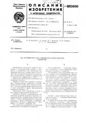 Устройство для считывания изображений объектов (патент 693400)