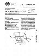 Питатель для сыпучих материалов (патент 1689260)