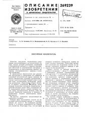 Вакуумный выключатель (патент 269239)