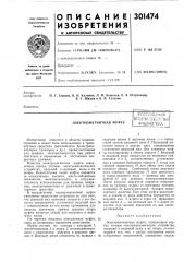 Электромагнитная муфтавсесоюзнаяпдтег1тно-]1лш; не~нанбиблиотека (патент 301474)