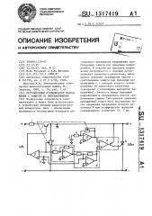 Регулируемый стабилизатор напряжения с защитой от перенапряжения (патент 1317419)