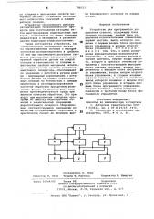 Устройство для программного управлениястанком (патент 798717)