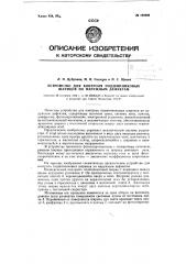 Устройство для контроля подшипниковых шариков по наружным дефектам (патент 106968)