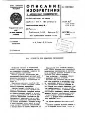 Устройство для измерения перемещений (патент 1002812)