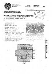 Электрический двигатель возвратно-поступательного движения (патент 1145420)