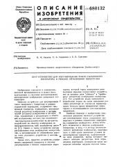 Устройство регулирования токов синхронного генератора в режиме ограничения перегрузки (патент 680132)