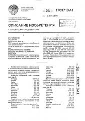 Сталь (патент 1703710)
