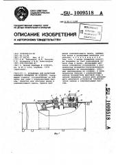 Установка для нанесения клеевого покрытия на изделия (патент 1009518)