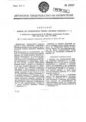 Машина для штемпелевания бланков, денежных переводов и т.п. (патент 22027)