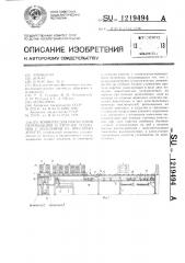 Конвейер для накопления перемещения и загрузки поддонов с изделиями на приемный агрегат (патент 1219494)