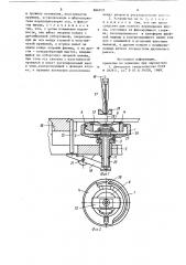 Устройство для намотки нити на челночную шпулю на швейной машине (патент 866019)
