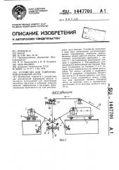 Устройство для гофрирования бумажной ленты (патент 1447701)