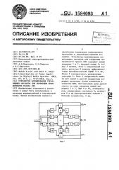 Устройство формирования управляющих сигналов для коррекции нелинейности тракта свч (патент 1584093)