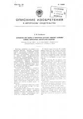 Устройство для уборки и перегрузки штучных изделий, например, камней, вырезанных камнерезной машиной (патент 103585)