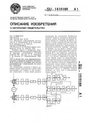 Устройство для дифференциальной токовой защиты трехфазной электроустановки высокого напряжения с выводами на двух ее сторонах (патент 1410168)