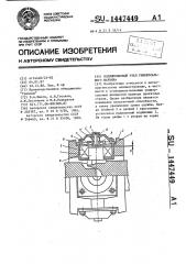 Подшипниковый узел универсального шарнира (патент 1447449)