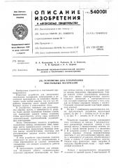 Устройство для запаривания текстильных материалов (патент 540001)