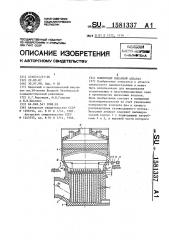 Пленочный выпарной аппарат (патент 1581337)