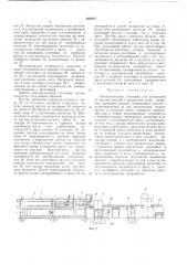 Автоматическая установка для штамповки из прутка деталей с вытянутой осью (патент 368925)