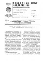Машина для автоматической сварки электрической дугой, перемещаемой л\агнитным полем (патент 238043)