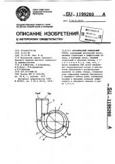 Двухвитковый спиральный отвод (патент 1198260)