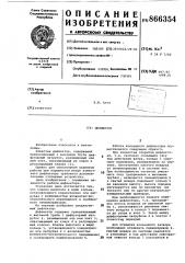 Дефлектор (патент 866354)