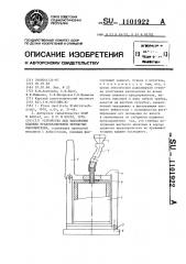 Устройство для заполнения плавких предохранителей зернистым наполнителем (патент 1101922)