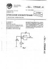 Емкостный измеритель уровня (патент 1793249)