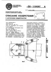 Лыжное крепление (патент 1134207)