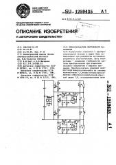 Преобразователь постоянного напряжения (патент 1259435)