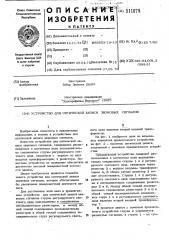 Устройство для оптической записи звуковых сигналов (патент 511879)