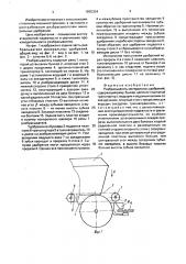 Разбрасыватель минеральных удобрений (патент 1655334)