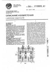 Устройство для сшивания деревянных поддонов скобами (патент 1715593)