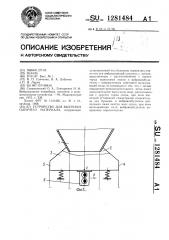 Устройство для выгрузки сыпучего материала (патент 1281484)