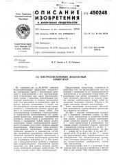 Быстродействующий жидкостный коммутатор (патент 450248)