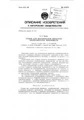 Станок для механической обработки параболической поверхности (патент 141071)