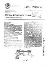 Охлаждающая камера для перекрытия трубопроводов с жидкостью (патент 1703904)
