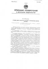 Станок для намотки катушек трапецеидальной формы (патент 112845)