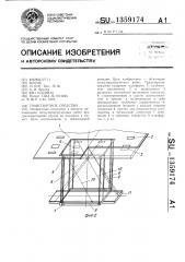 Транспортное средство (патент 1359174)