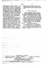 Способ обработки высокотвердых чугунов (патент 778934)